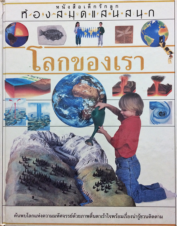 โลกของเรา