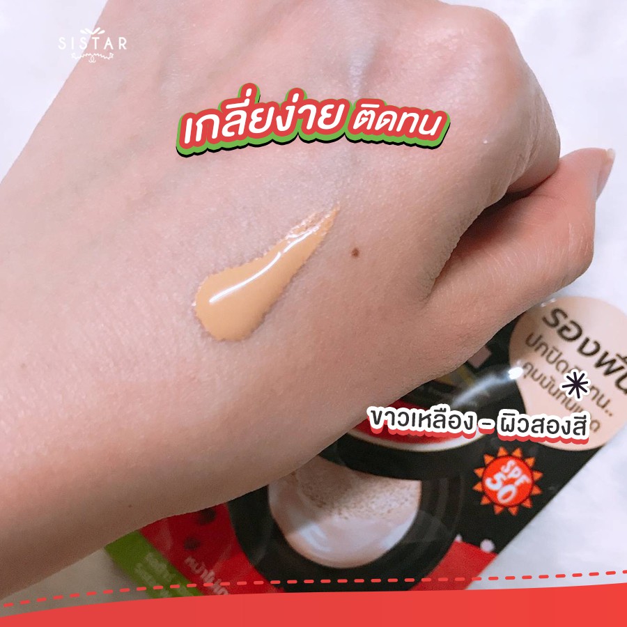 (6 ซอง/กล่อง) Sistar Watermelon Matte Foundation รองพื้นแตงโม ซิสต้าร์ วอเตอร์เมลอน แมตต์ ฟาวน์เดชั่น 8 กรัม