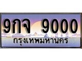 เฮงทะเบียนรถ 9000 – 9กจ 9000 ทะเบียนสวย เลขประมูล