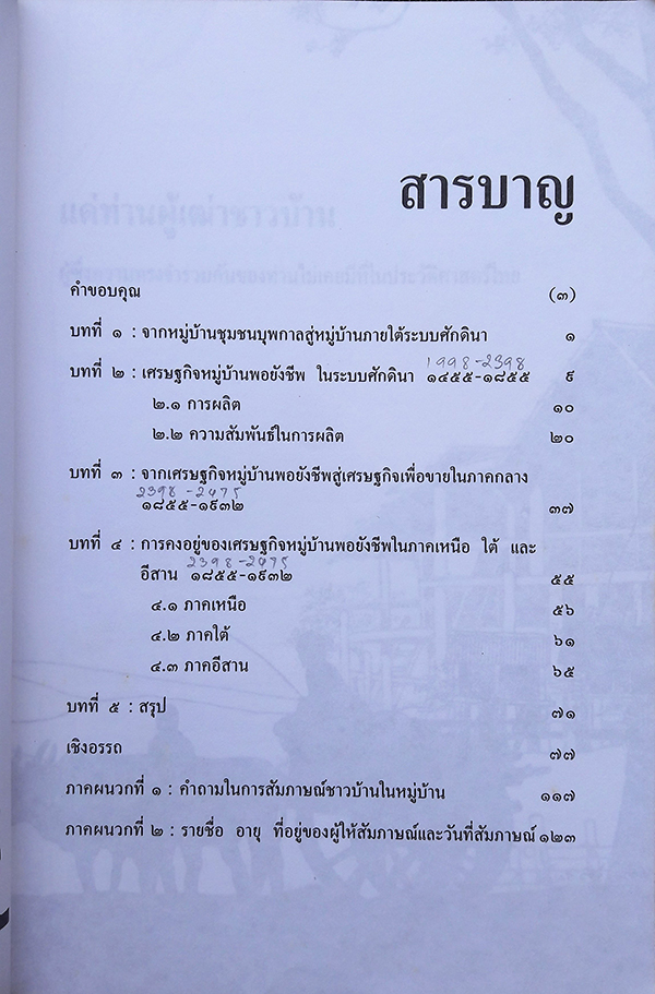 เศรษฐกิจหมู่บ้านไทยในอดีต