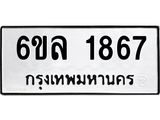 รับจองทะเบียนรถ 1867 หมวดใหม่ 6ขล 1867 ทะเบียนมงคล ผลรวมดี 36