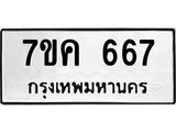 รับจองทะเบียนรถ 667 หมวดใหม่ 7ขค 667 ทะเบียนมงคล ผลรวมดี 32