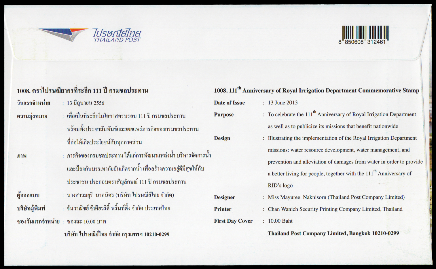 ซองวันแรกจำหน่าย 111 ปี กรมชลประทาน
