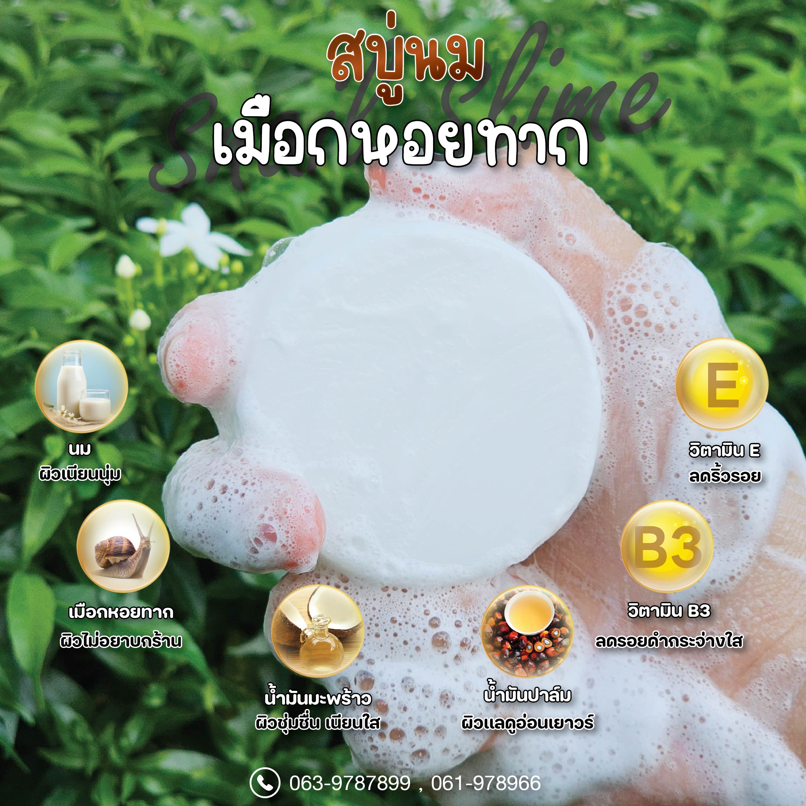 สบู่นมเมือกหอยทาก