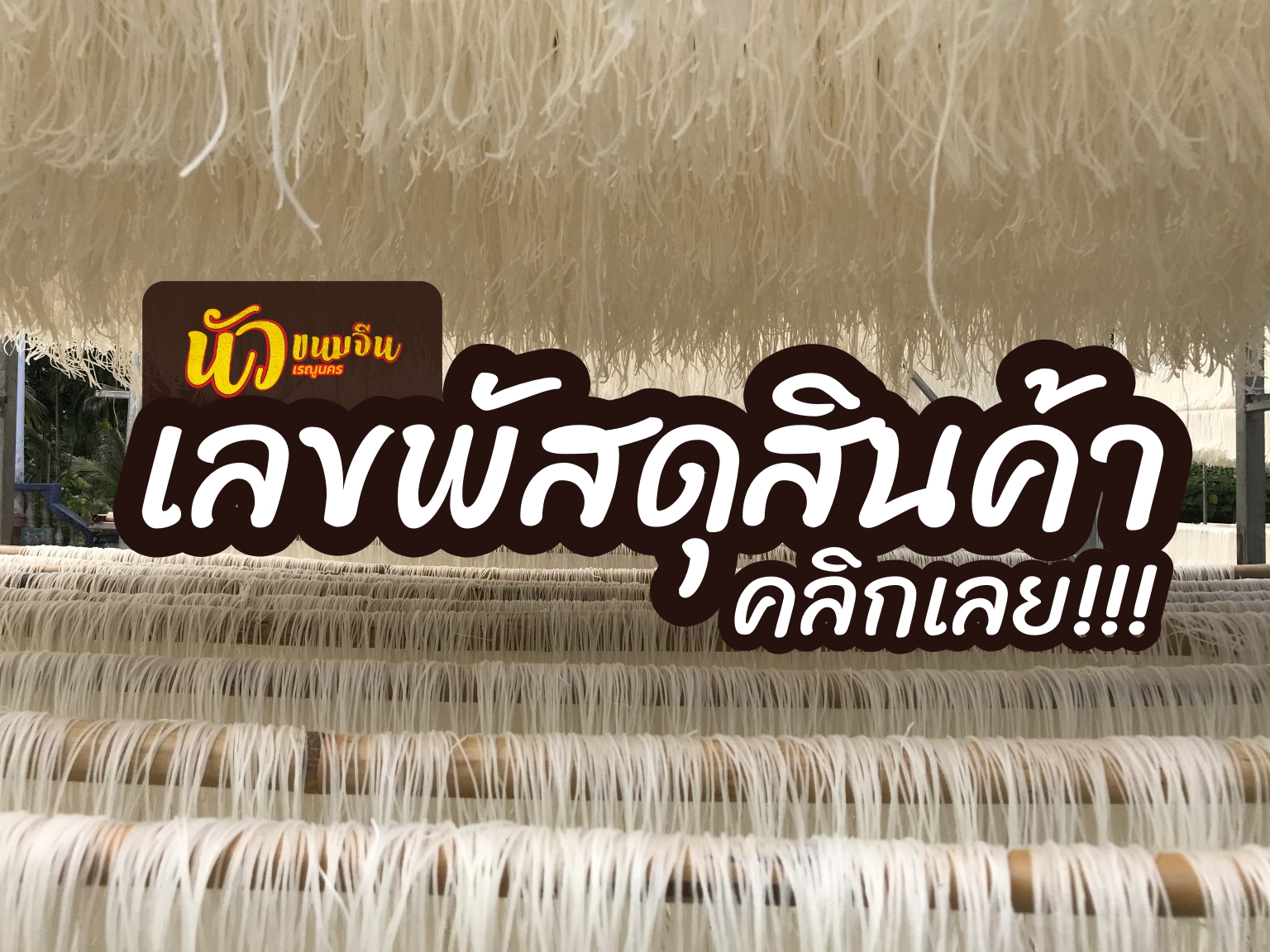 เลขพัสดุสินค้า