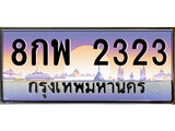 เฮงทะเบียนรถ 2323 – 8กพ 2323 ทะเบียนสวย เลขประมูล
