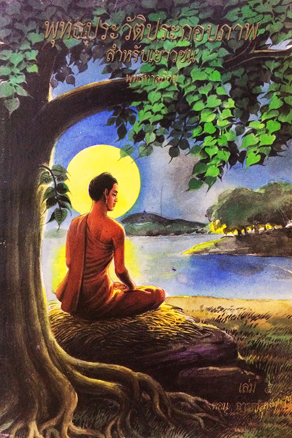 พุทธประวัติประกอบภาพ สำหรับเยาวชนพุทธทาสภิกขุ เล่ม 4 ตอน การตรัสรู้