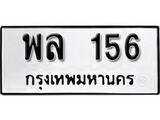 เฮงทะเบียนรถ 156 – พล 156 ทะเบียนมงคล ทะเบียนเฮง