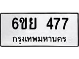 รับจองทะเบียนรถ 477 หมวดใหม่ 6ขย 477 ทะเบียนมงคล