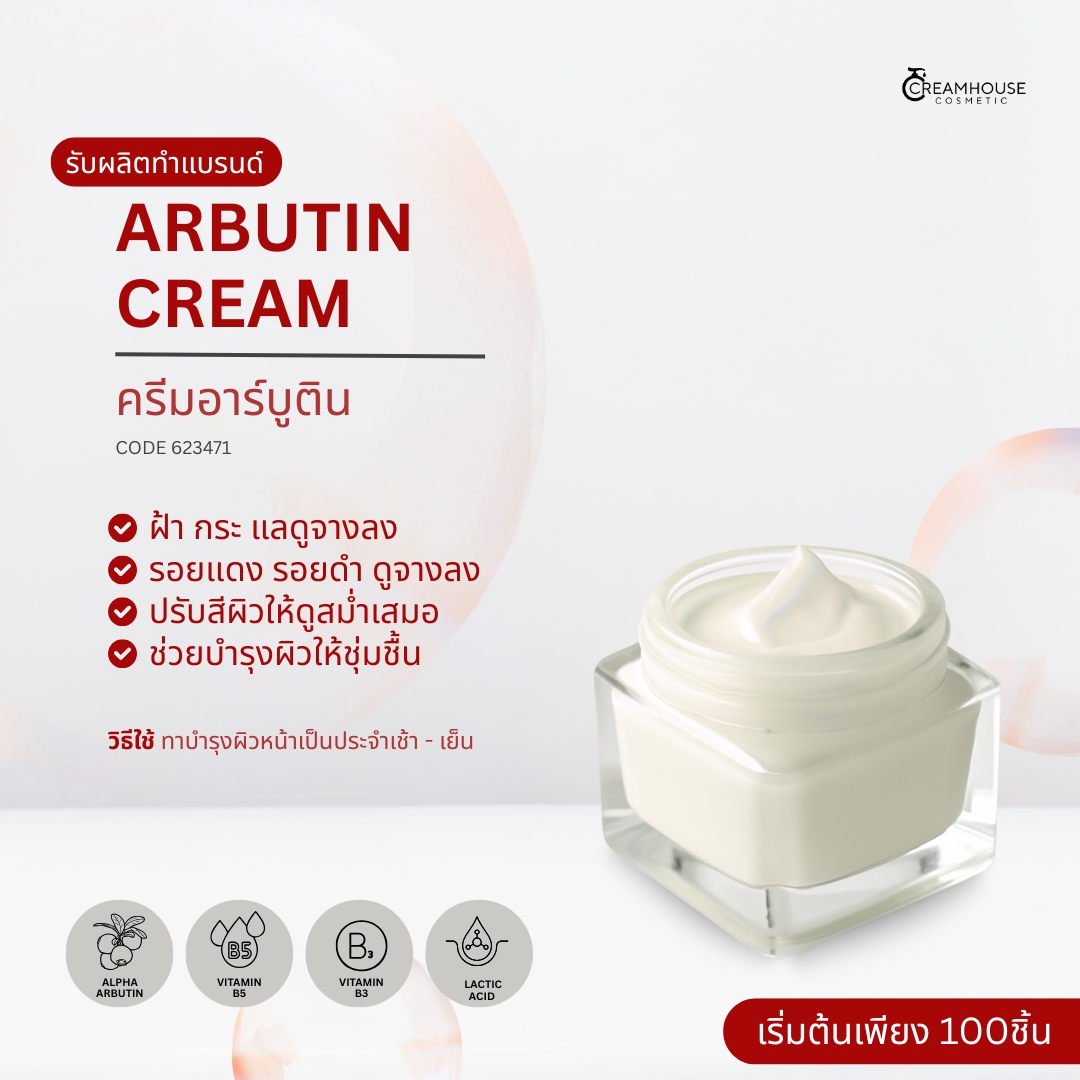 ครีมอาร์บูติน - Arbutin Cream