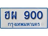 เฮงทะเบียน 900 ทะเบียนรถตู้ป้ายฟ้าเลขมงคล - ฮผ 900