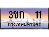 ทะเบียนรถ 11 เลขประมูล ทะเบียนสวย 3ขก 11