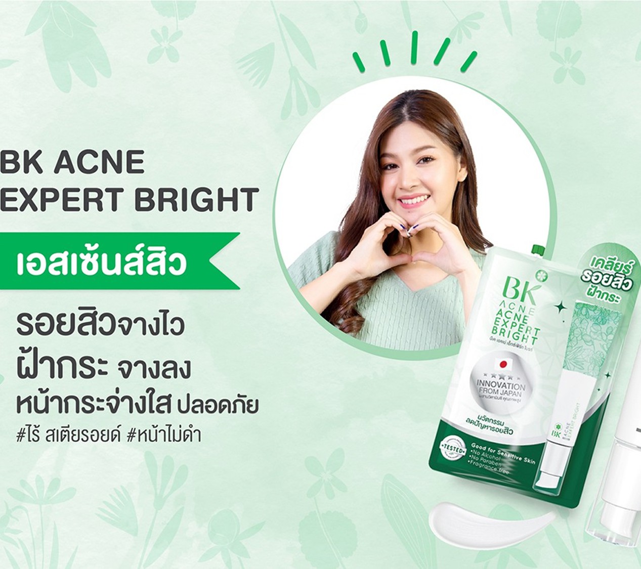 BK ACNE EXPERT BRIGHT 1 ซอง 4 กรัม