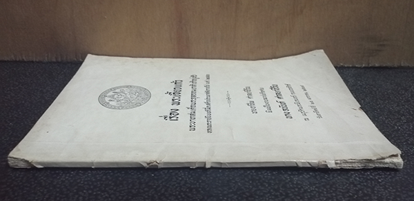 อนุสรณ์งานฌาปนกิจศพ นางจนันท์ ศาลยาชีวิน (เรื่อง พระเขี้ยวแก้ว)