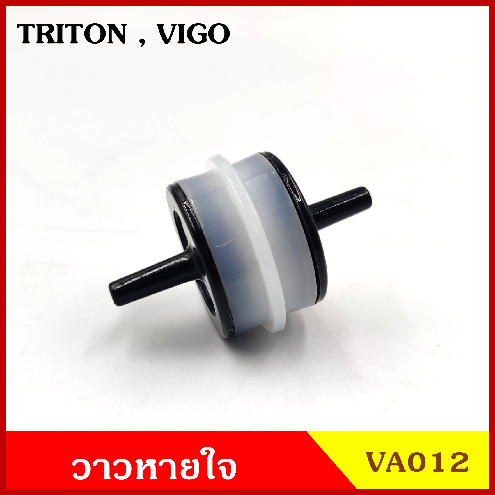 VA012 วาว วาล์วอากาศ วาล์วหายใจ TOYOTA VIGO วีโก้ MITSUBISHI TRITON ไททัน วาวหายใจ T UZC Y ชุดละ