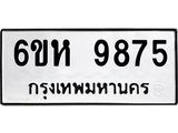 รับจองทะเบียนรถ 9875 หมวดใหม่ 6ขห 9875 ทะเบียนมงคล ผลรวมดี 42