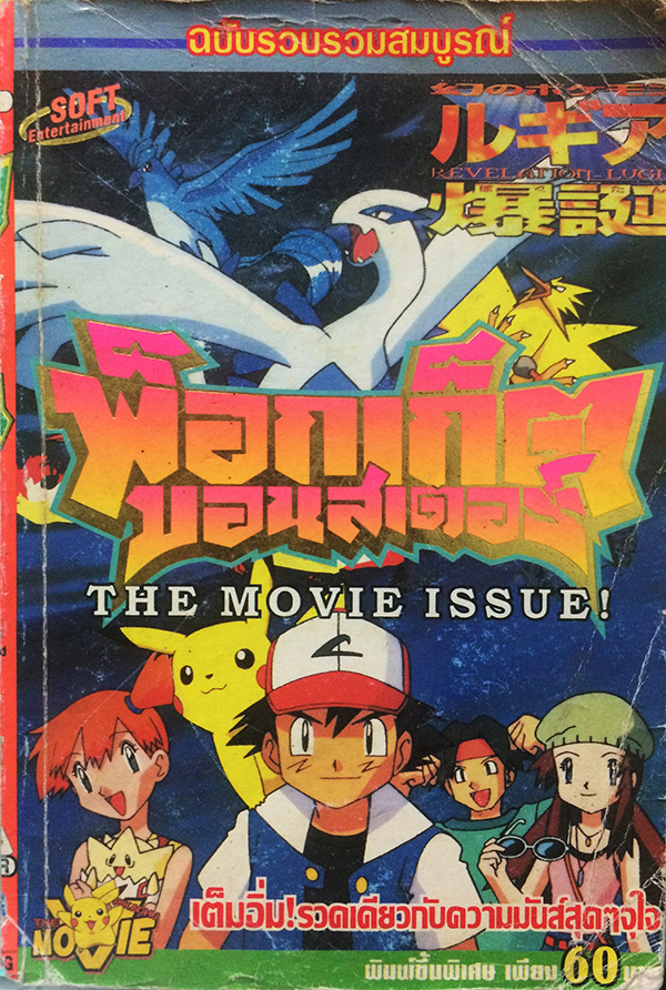พ็อกเก็ตมอนสเตอร์ The Movie Issue