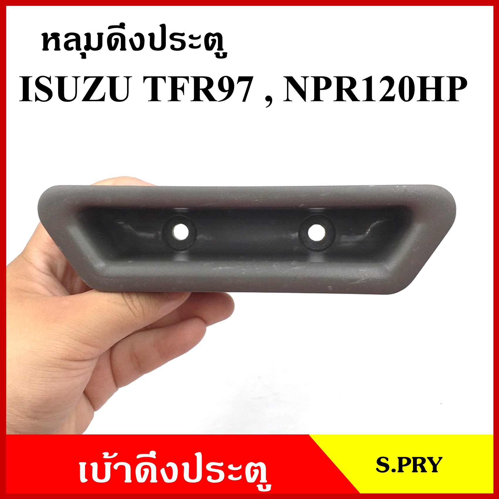 S.PRY หลุมดึงประตู A34 เบ้าดึงประตู TFR '97 NPR 120 รูแคบ สีเทา อันละ