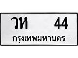 เฮงทะเบียนรถ 44 – วห 44 ทะเบียนมงคล ทะเบียนเฮง