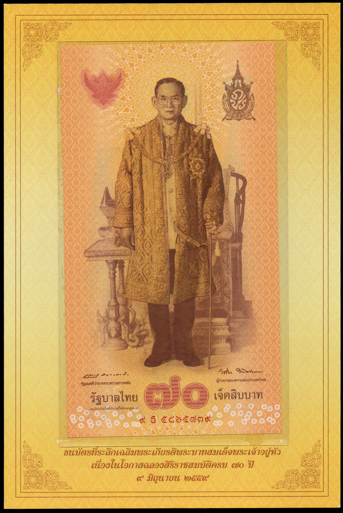 ธนบัตรที่ระลึกฉลองสิริราชสมบัติครบ 70 ปี รัชกาลที่ 9 UNC เลข 9 ธ 5865739