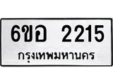 รับจองทะเบียนรถ 2215 หมวดใหม่ 6ขอ 2215 ทะเบียนมงคล ผลรวมดี 24