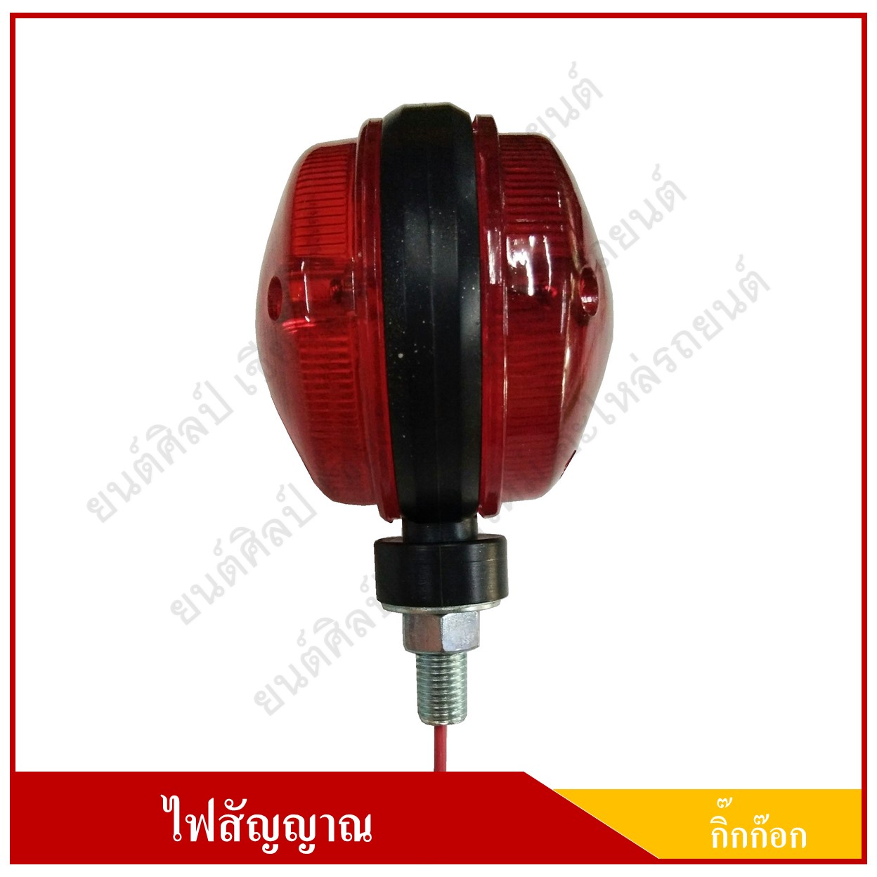 ไฟกิ๊กก๊อก 2 หน้า ไฟสัญญาณ ดวงเล็ก 24V ขอบดำ สีแดง-แดง ดวงละ