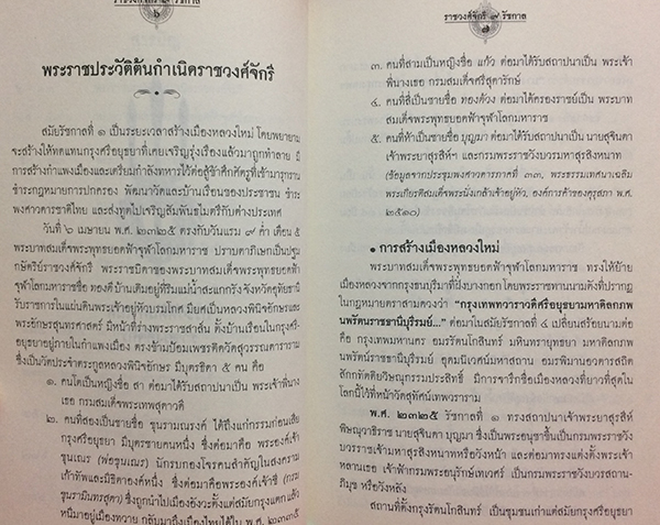 พระมหากษัตริย์แห่งราชวงศ์จักรี (รัชกาลที่ 1 ถึง รัชกาลที่ 9)