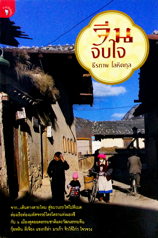 จีนจับใจ