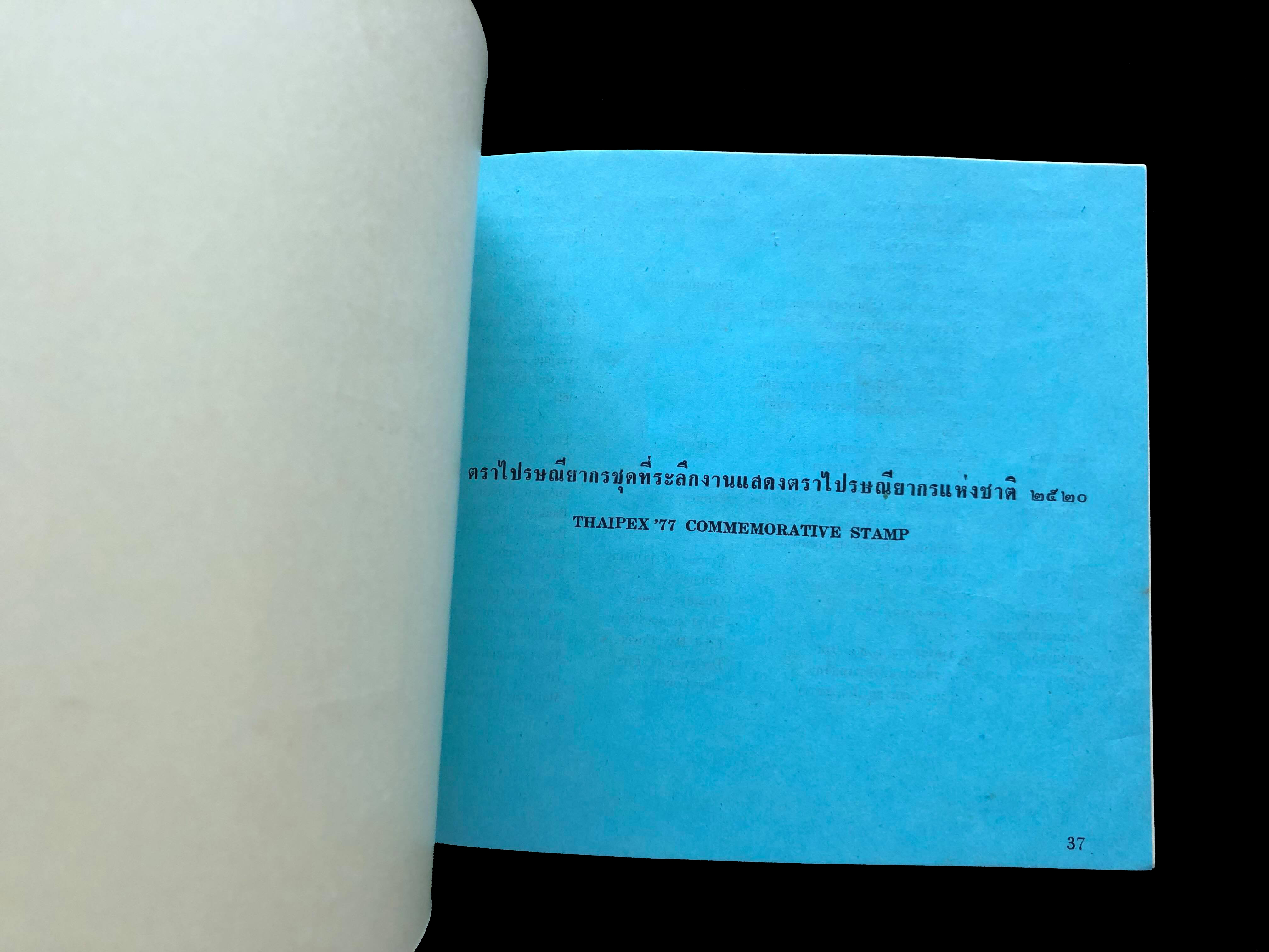 สมุดตราไปรษณียากรไทยประจำปี 2520