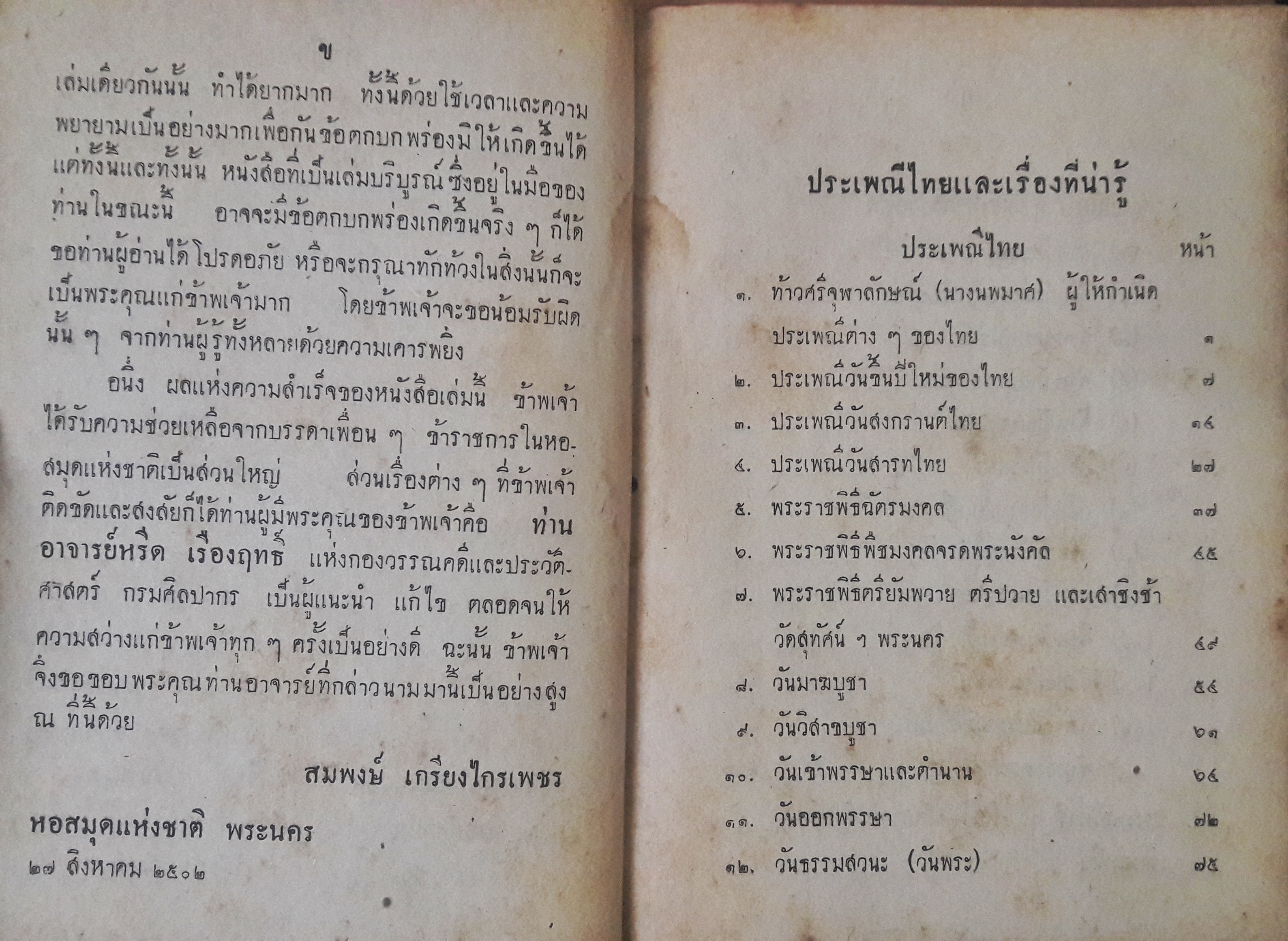 ประเพณีไทยและเรื่องน่ารู้(ตำหนิ)