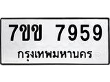รับจองทะเบียน 7959 รถหมวดใหม่ 7ขข 7959 ทะเบียนมงคล ผลรวมดี 41