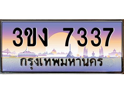 เฮงทะเบียนรถ 7337 – 3ขง 7337 ทะเบียนสวย เลขประมูล