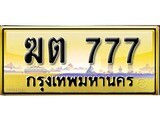 เลขทะเบียนรถ 777 ป้ายประมูล – ฆต 777 เลขสวยเหนือระดับ