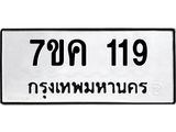 รับจองทะเบียนรถ 119 หมวดใหม่ 7ขค 119 ทะเบียนมงคล ผลรวมดี 24