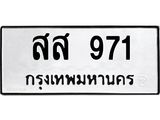 ทะเบียนรถ สส 971 ทะเบียนมงคล 971 เสริมบารมี