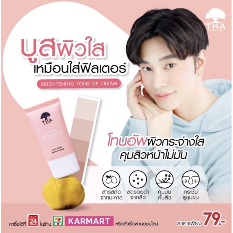 Tha by Nongchat Brightening Tone Up Cream 15g ไบร์ทเทนนิ่งโทนอัพครีม ฑา บาย น้อวฉัตร