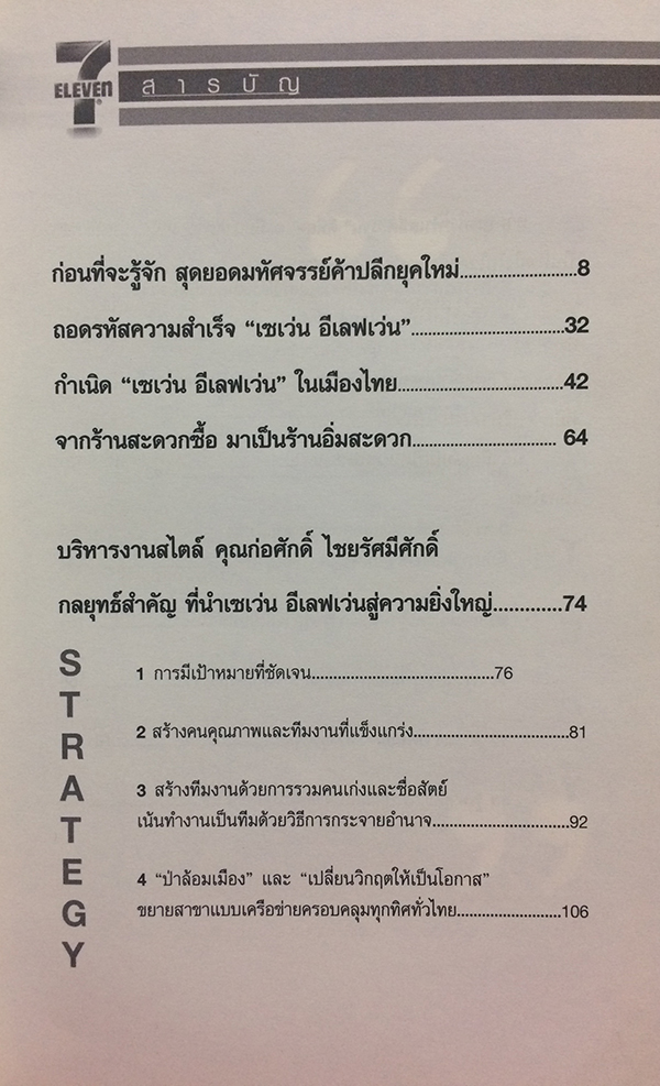 คัมภีร์บริหารคน บริหารธุรกิจแสนล้าน สไตล์ "เซเว่น อีเลฟเว่น"