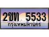 เฮงทะเบียนรถ 5533 – 2ขท 5533 ทะเบียนสวย เลขประมูล