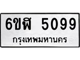รับจองทะเบียนรถ 5099 หมวดใหม่ 6ขฬ 5099 ทะเบียนมงคล ผลรวมดี 36