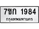 บจองทะเบียนรถ 1984 ทะเบียนหมวดใหม่ 7ขก 1984 ทะเบียนมงคล ผลรวมดี 32