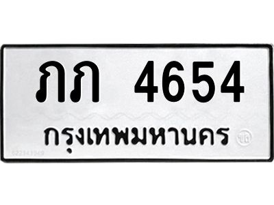 แนทะเบียนรถ 4654 ทะเบียนมงคล ภภ 4654 จากกรมขนส่ง