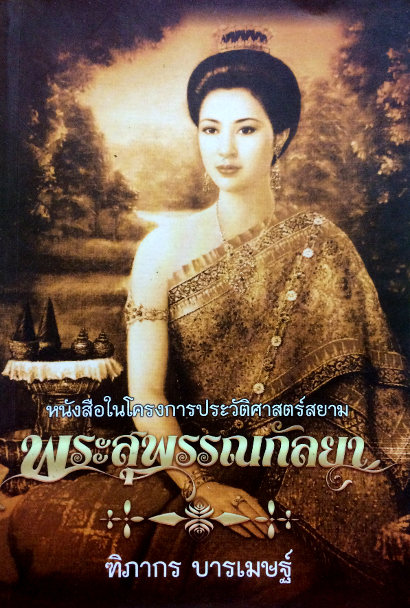 พระสุพรรณกัลยา