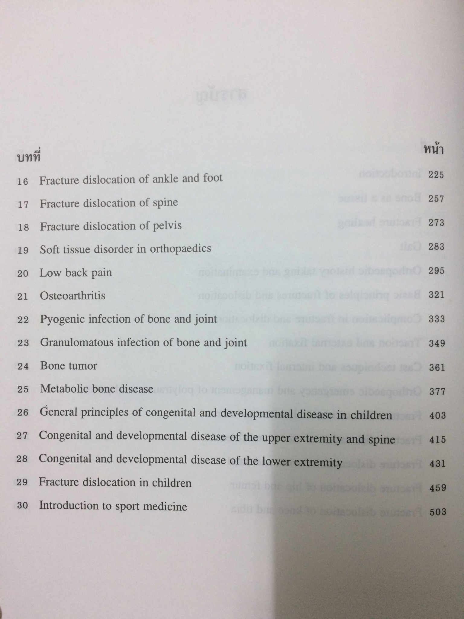 ออร์โธปิดิคส์ ตำราสำหรับนักศึกษาแพทย์ แพทย์ประจำบ้าน และแพทย์เวชปฏิบัติทั่วไป