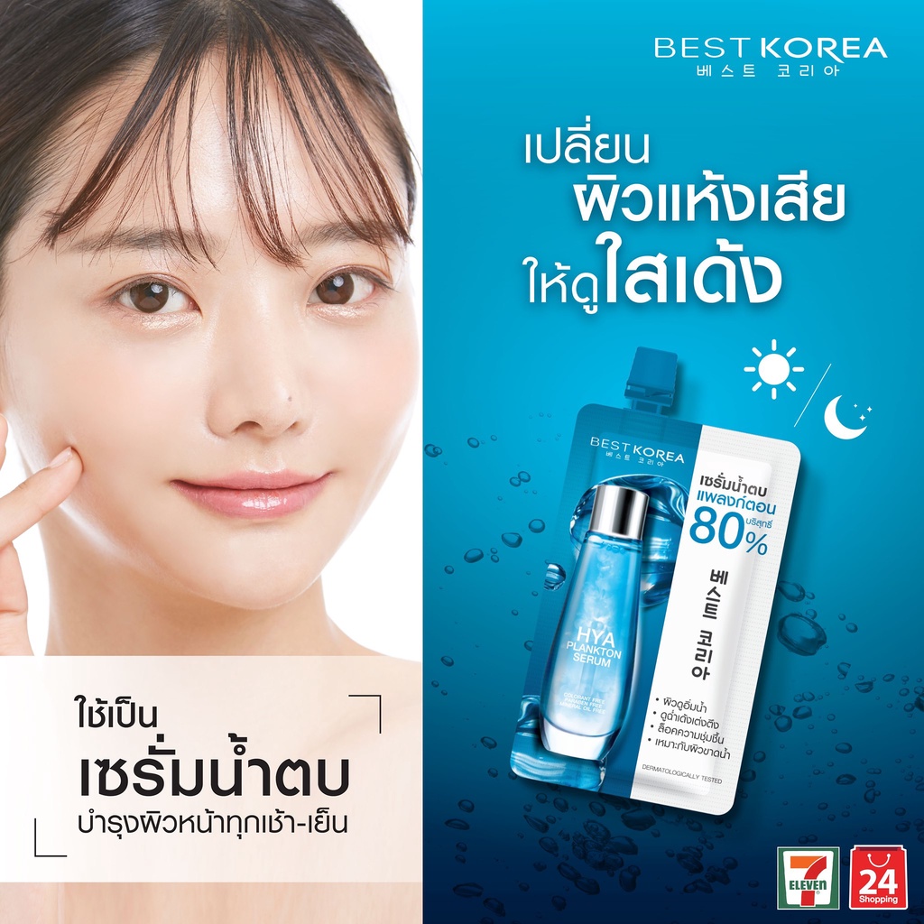 (6ซอง/กล่อง) Best Korea Hya Plankton Serum เบสท์ โคเรีย ไฮยา แพลงก์ตอน เซรั่ม