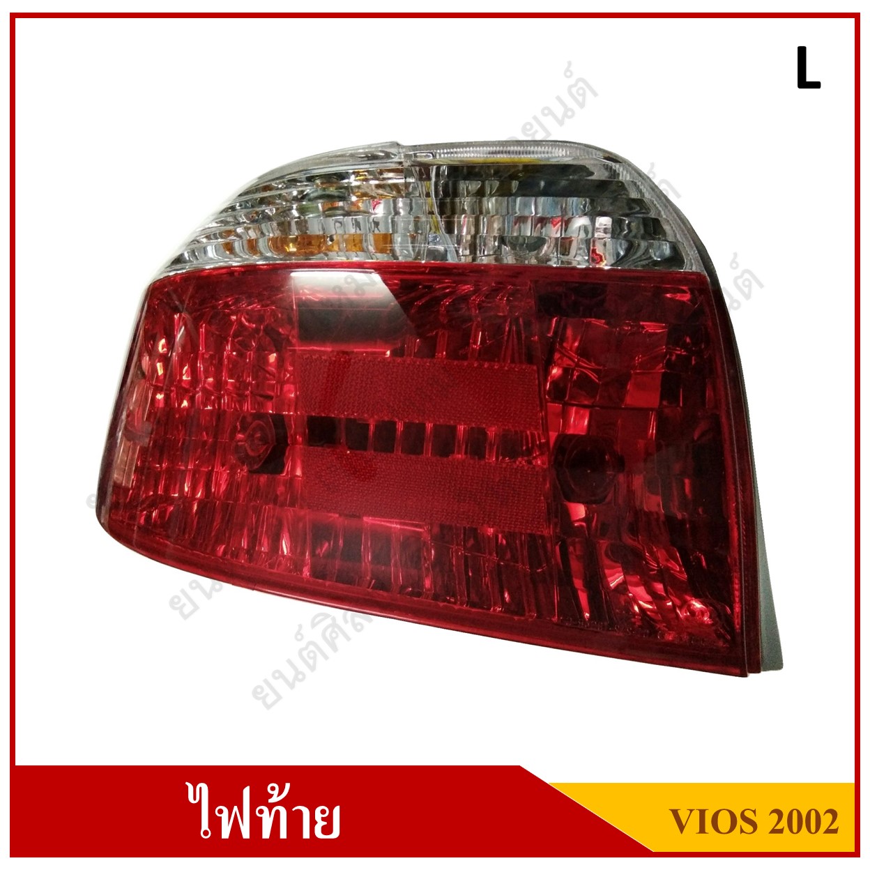 ไฟท้าย TOYOTA VIOS ปี 2002 - 2006 Tail Lamp พร้อมขั้ว+หลอดไฟ LH ข้างซ้าย