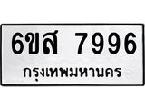 รับจองทะเบียนรถ 7996 หมวดใหม่ 6ขส 7996 ทะเบียนมงคล ผลรวมดี 46