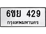รับจองทะเบียนรถ 429 หมวดใหม่ 6ขย 429 ทะเบียนมงคล