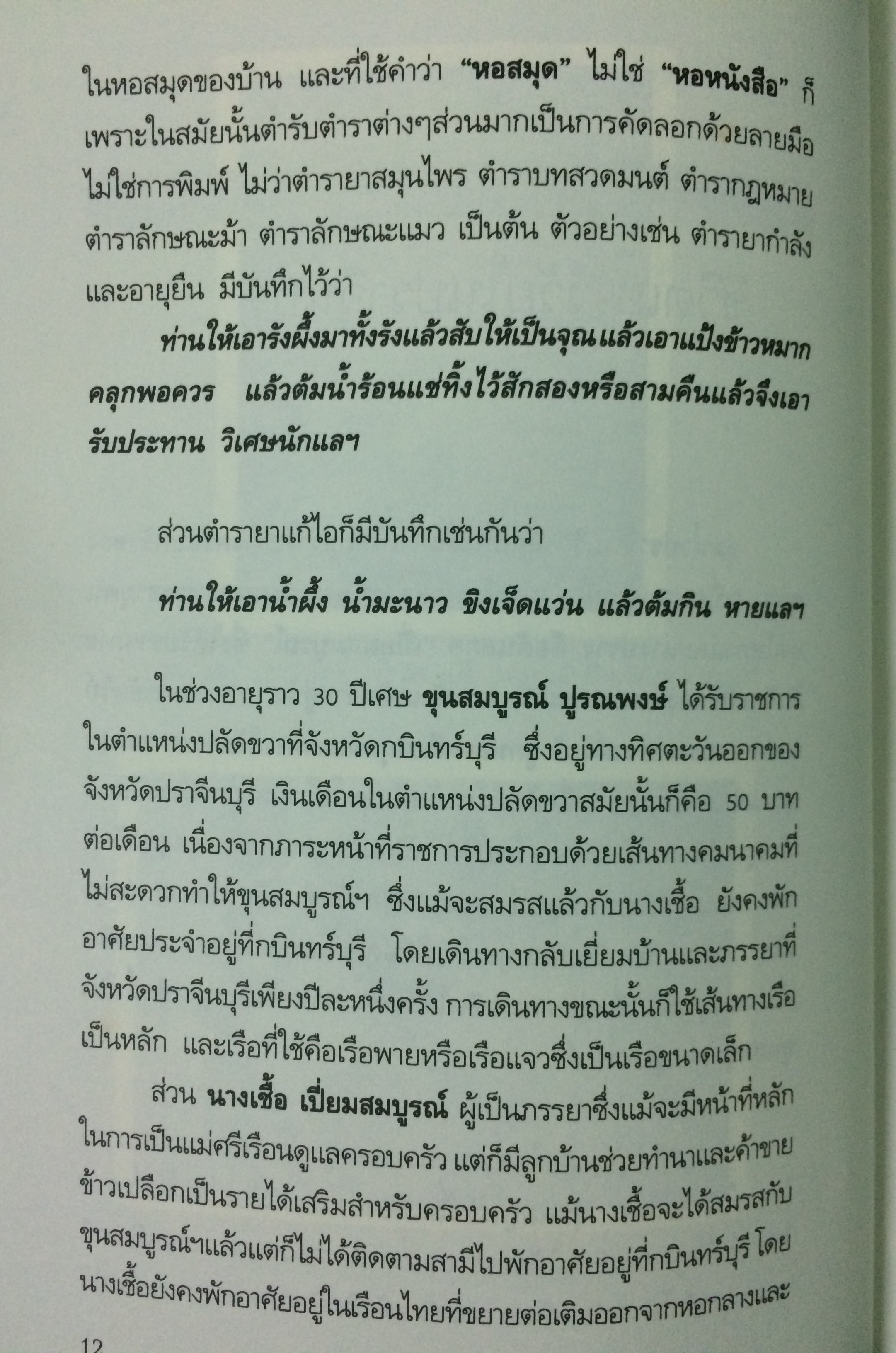 รากของผมปุระชัย เปี่ยมสมบูรณ์