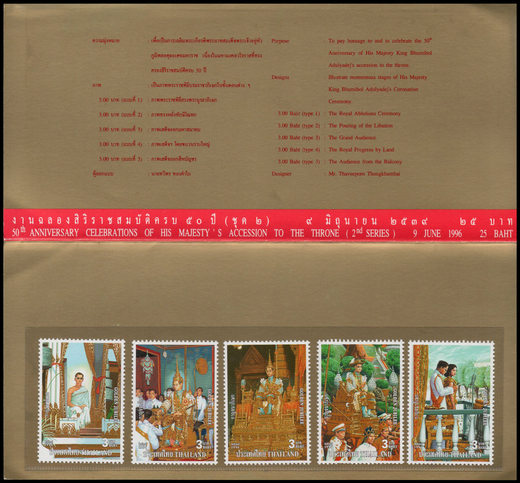 บัตรตราไปรษณียากรที่ระลึกงานฉลองสิริราชสมบัติครบ 50 ปี (ชุด 2)