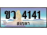 เลขทะเบียนรถ สงขลา ขว 4141 เลขประมูล จากเฮงทะเบียน